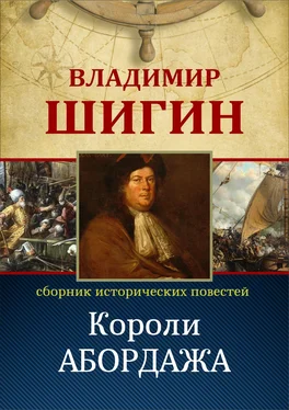 Владимир Шигин Короли абордажа (Собрание сочинений) обложка книги