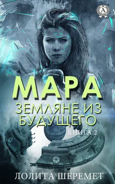 Лолита Шеремет Мара. Земляне из будущего. Книга 2 обложка книги