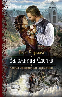 Вера Чиркова Заложница. Сделка обложка книги