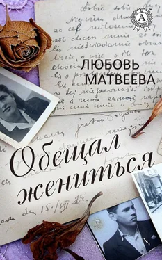 Любовь Матвеева Обещал жениться обложка книги
