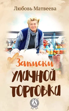 Любовь Матвеева Записки уличной торговки обложка книги