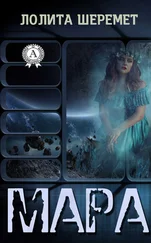 Лолита Шеремет - Мара