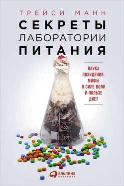 Трейси Манн Секреты лаборатории питания: Наука похудения, мифы о силе воли и пользе диет обложка книги