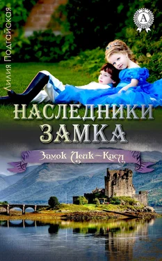 Лилия Подгайская Наследники замка обложка книги