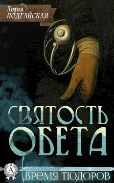 Лилия Подгайская Святость обета обложка книги