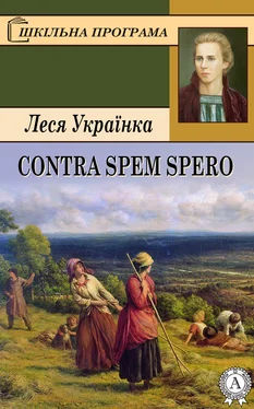 Леся Українка Contra spem spero обложка книги