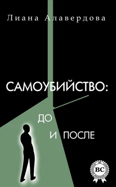 Лиана Алавердова Самоубийство: до и после обложка книги