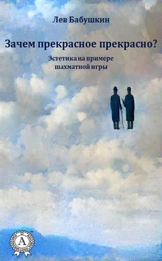 Лев Бабушкин Зачем прекрасное прекрасно? (Эстетика на примере шахматной игры) обложка книги