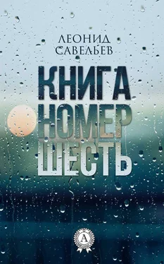 Леонид Савельев Книга номер шесть обложка книги