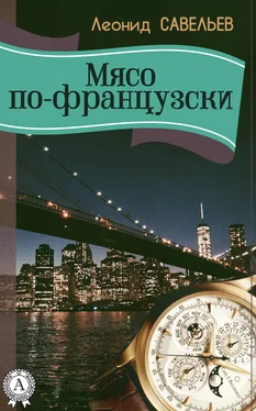 Леонид Савельев Мясо по-французски обложка книги