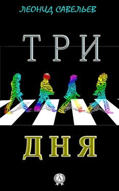 Леонид Савельев Три дня обложка книги