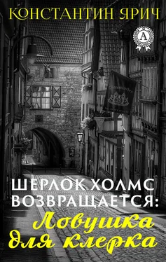 Константин Ярич Шерлок Холмс возвращается: Ловушка для клерка обложка книги