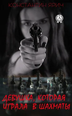 Константин Ярич Девушка, которая играла в шахматы обложка книги