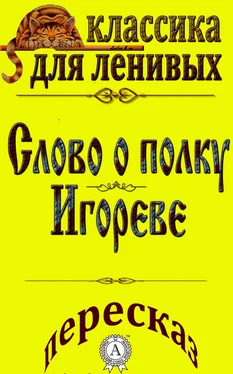 Л. А. Базь Пересказ поэмы «Слово о полку Игореве» обложка книги