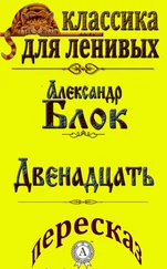 Л. А. Базь - Пересказ произведения Александра Блока «Двенадцать»