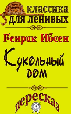 Л. А. Базь Пересказ произведения Генрика Ибсена «Кукольный дом»