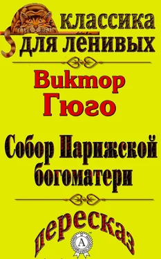 Л. А. Базь Пересказ произведения Виктора Гюго «Собор Парижской Богоматери» обложка книги