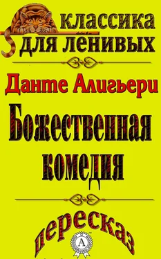 Л. А. Базь Пересказ произведения Данте Алигьери «Божественная комедия» обложка книги