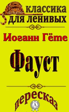 Л. А. Базь Пересказ произведения Иоганна Гете «Фауст» обложка книги