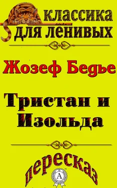 Л. А. Базь Пересказ повести «Тристан и Изольда» Жозефа Бедье обложка книги