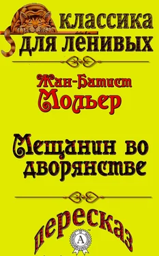 Л. А. Базь Пересказ комедии Жана-Батиста Мольера «Мещанин во дворянстве» обложка книги