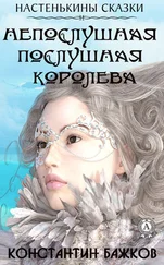 Константин Бажков - Непослушная послушная Королева. Настенькины сказки