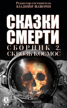 Коллектив авторов Сказки Смерти. Сборник 2. Сквозь Космос обложка книги