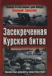 Валерий Замулин - Засекреченная Курская битва. Неизвестные документы свидетельствуют
