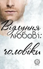 Колектив авторів - Відлуння любові - чоловіки
