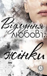 Колектив авторів - Відлуння любові - жінки