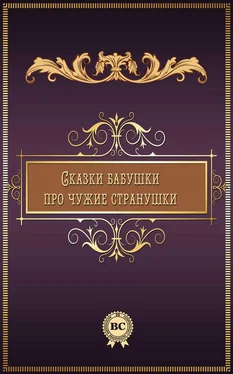 Коллектив авторов Сказки бабушки про чужие странушки обложка книги