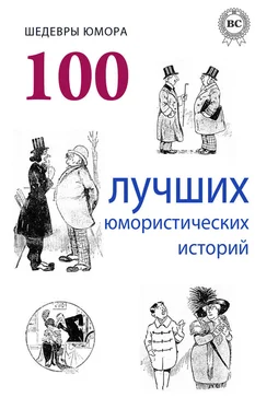 Коллектив авторов Шедевры юмора. 100 лучших юмористических историй обложка книги