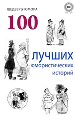 Коллектив авторов - Шедевры юмора. 100 лучших юмористических историй