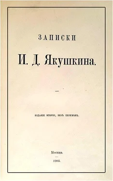 Иван Якушкин Записки И. Д. Якушкина обложка книги