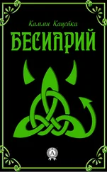 Камми Кацейка - Бесиарий