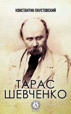 Константин Паустовский Тарас Шевченко