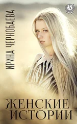 Ирина Чернобаева - Женские истории