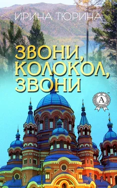 Ирина Тюрина Звони, колокол, звони обложка книги