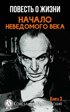 Константин Паустовский Начало неведомого века обложка книги