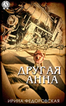 Ирина Федоровская Другая Анна обложка книги