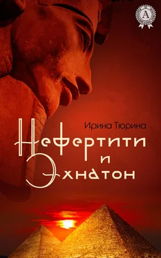 Ирина Тюрина Нефертити и Эхнатон обложка книги