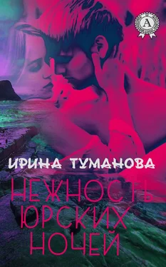 Ирина Туманова Нежность юрских ночей обложка книги