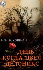 Ирина Кошман - День, когда цвел делоникс