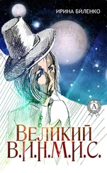 Ирина Биленко - Великий В.И.Н.М.И.С.