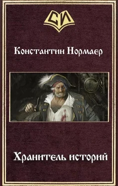 Константин Нормаер Хранитель историй (СИ) обложка книги