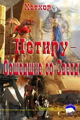 Оля Дэвос - Нетиру - Сошедшие со Звёзд