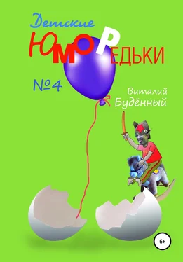 Виталий Буденный Юморедьки детские 4 обложка книги