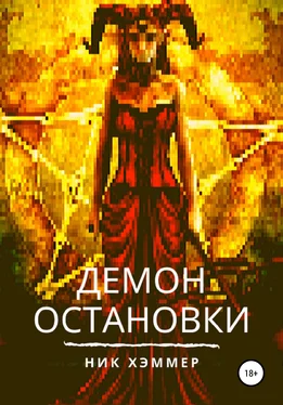 Ник Хэммер Демон остановки обложка книги