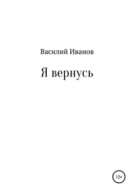 Василий Иванов Я вернусь обложка книги