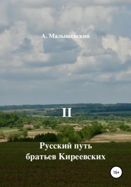 А. Малышевский Русский путь братьев Киреевских. В 2-х кн. Кн. II обложка книги